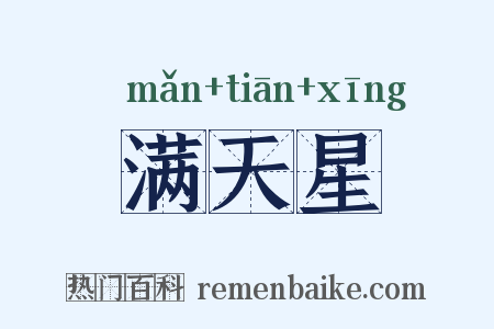 满天星是什么意思的图片
